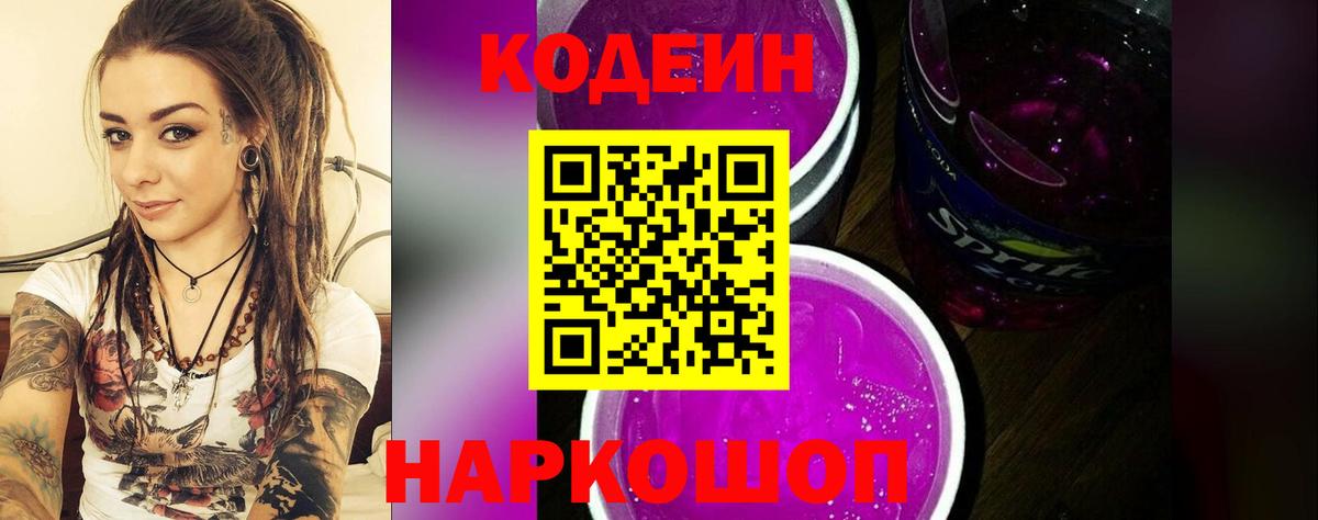 Оренбург  Codein Purple Drank  Вход с VPN 